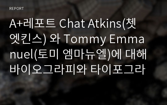 A+레포트 Chat Atkins(쳇 엣킨스) 와 Tommy Emmanuel(토미 엠마뉴엘)에 대해 바이오그라피와 타이포그라피 포함