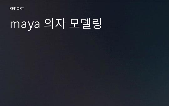 maya 의자 모델링