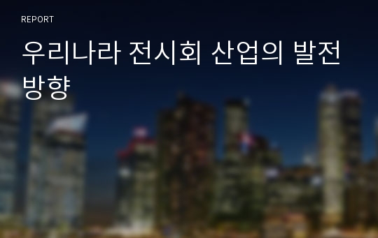 우리나라 전시회 산업의 발전방향