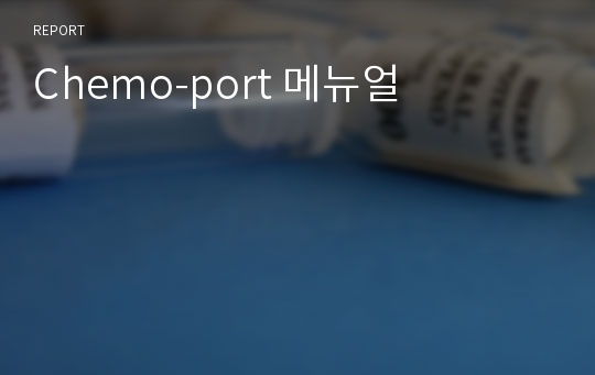 Chemo-port 메뉴얼