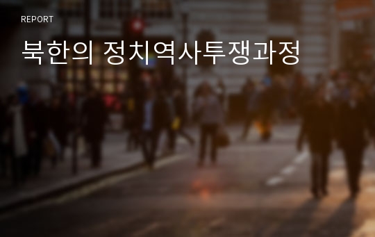 북한의 정치역사투쟁과정