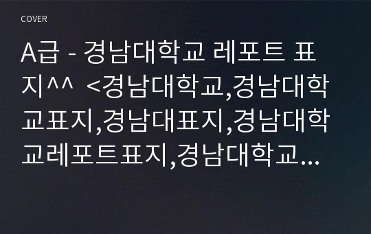 A급 - 경남대학교 레포트 표지^^  &lt;경남대학교,경남대학교표지,경남대표지,경남대학교레포트표지,경남대학교로고,경남대학교리포트표지,경남대레포트,경남대속지,레포트표지경남대,경남대로고&gt;