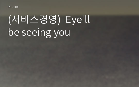 (서비스경영)  Eye&#039;ll be seeing you