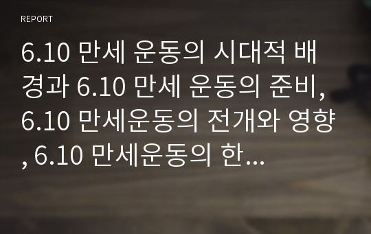 6.10 만세 운동의 시대적 배경과 6.10 만세 운동의 준비, 6.10 만세운동의 전개와 영향, 6.10 만세운동의 한계와 역사적 의의, 인물조사(권오설, 김단야)