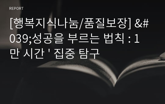 [행복지식나눔/품질보장] &#039;성공을 부르는 법칙 : 1만 시간 &#039; 집중 탐구