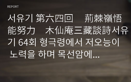 서유기 第六四回     荊棘嶺悟能努力　木仙庵三藏談詩서유기 64회 형극령에서 저오능이 노력을 하며 목선암에서 삼장법사는 시를 담론하다