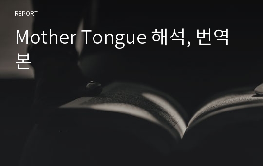 Mother Tongue 해석, 번역본
