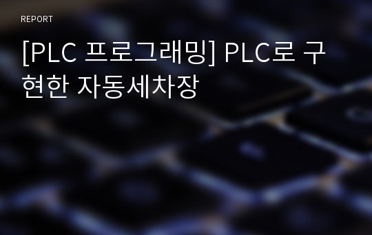 [PLC 프로그래밍] PLC로 구현한 자동세차장