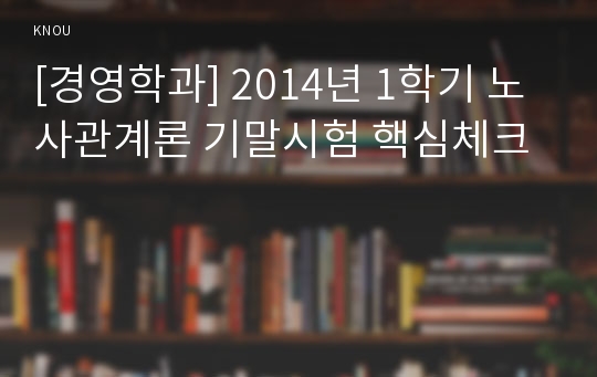[경영학과] 2014년 1학기 노사관계론 기말시험 핵심체크