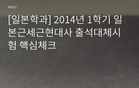 [일본학과] 2014년 1학기 일본근세근현대사 출석대체시험 핵심체크