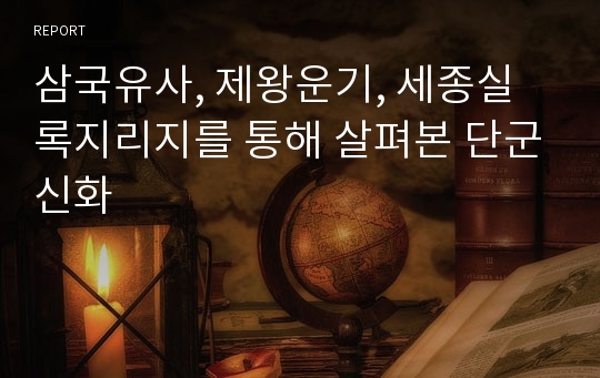 삼국유사, 제왕운기, 세종실록지리지를 통해 살펴본 단군신화