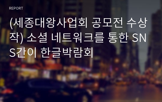 (세종대왕사업회 공모전 수상작) 소셜 네트워크를 통한 SNS간이 한글박람회