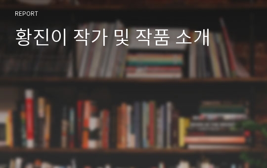 황진이 작가 및 작품 소개