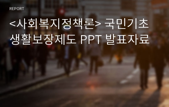 &lt;사회복지정책론&gt; 국민기초생활보장제도 PPT 발표자료