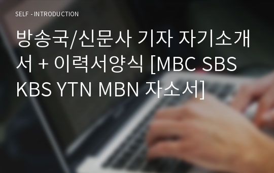 방송국/신문사 기자 자기소개서 + 이력서양식 [MBC SBS KBS YTN MBN 자소서]