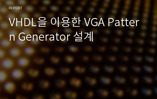 VHDL을 이용한 VGA Pattern Generator 설계