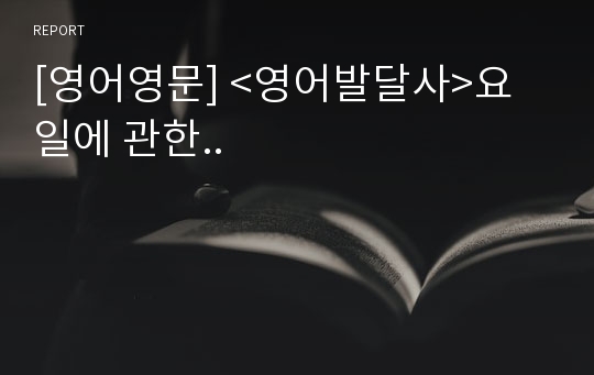 [영어영문] &lt;영어발달사&gt;요일에 관한..