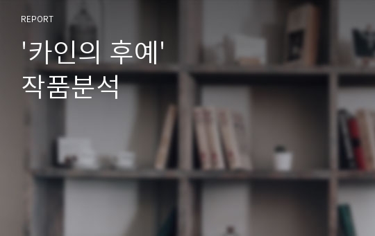 &#039;카인의 후예&#039; 작품분석