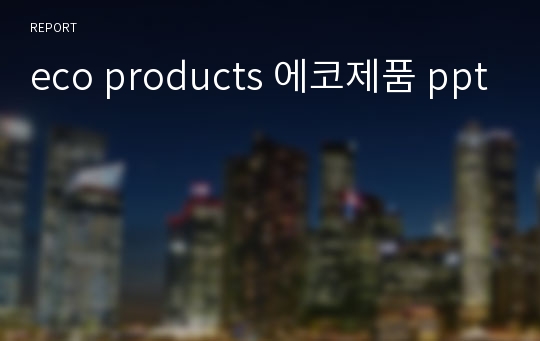 eco products 에코제품 ppt