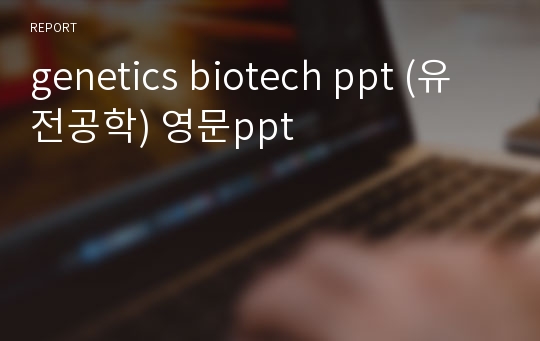 genetics biotech ppt (유전공학) 영문ppt