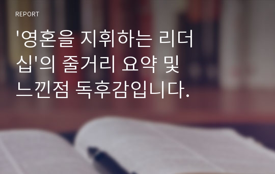 &#039;영혼을 지휘하는 리더십&#039;의 줄거리 요약 및 느낀점 독후감입니다.