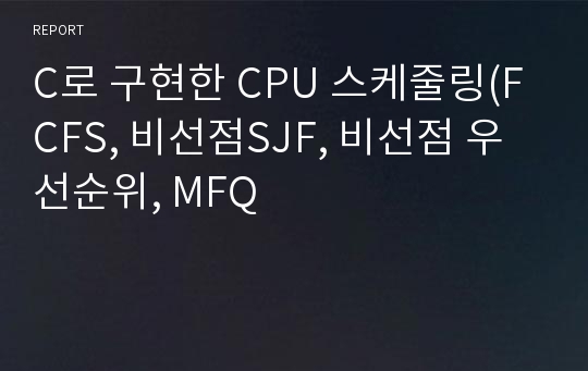 C로 구현한 CPU 스케줄링(FCFS, 비선점SJF, 비선점 우선순위, MFQ