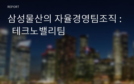 삼성물산의 자율경영팀조직 :  테크노밸리팀
