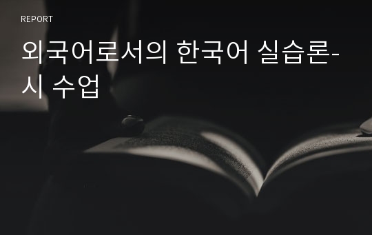 외국어로서의 한국어 실습론-시 수업