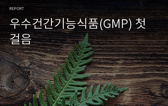 우수건간기능식품(GMP) 첫걸음