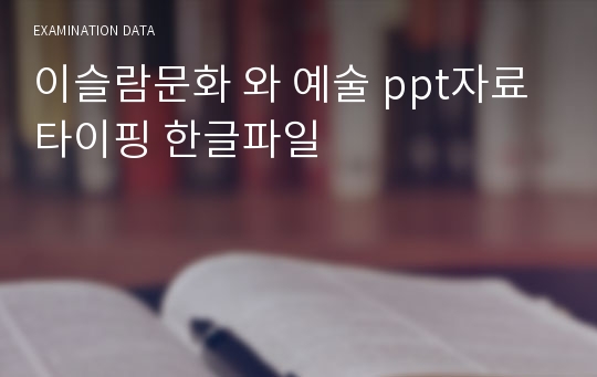 이슬람문화 와 예술 ppt자료 타이핑 한글파일