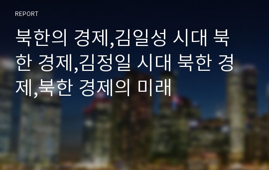 북한의 경제,김일성 시대 북한 경제,김정일 시대 북한 경제,북한 경제의 미래