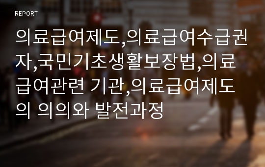 의료급여제도,의료급여수급권자,국민기초생활보장법,의료급여관련 기관,의료급여제도의 의의와 발전과정