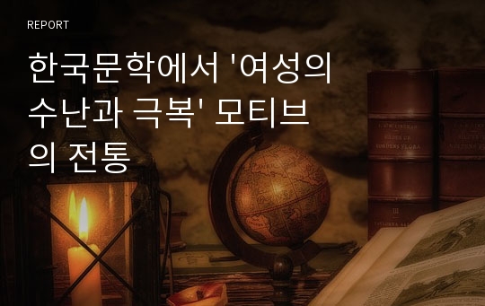 한국문학에서 &#039;여성의 수난과 극복&#039; 모티브 의 전통