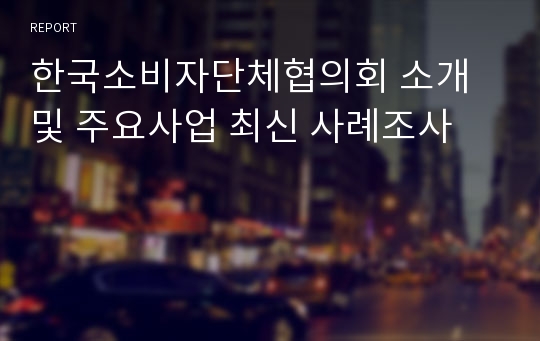 한국소비자단체협의회 소개 및 주요사업 최신 사례조사