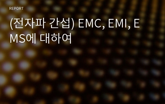 (전자파 간섭) EMC, EMI, EMS에 대하여