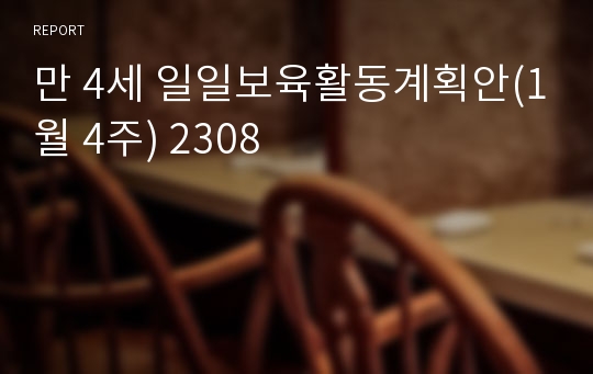 만 4세 일일보육활동계획안(1월 4주) 2308