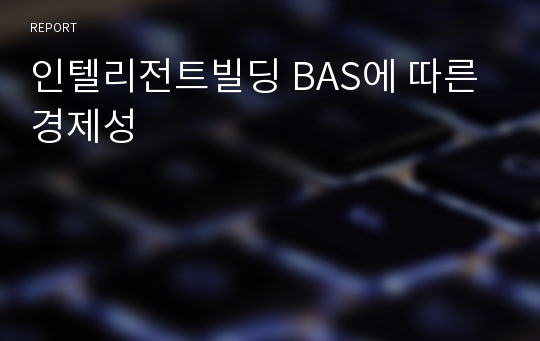 인텔리전트빌딩 BAS에 따른 경제성