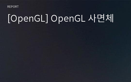 [OpenGL] OpenGL 사면체