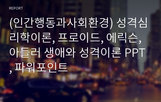 (인간행동과사회환경) 성격심리학이론, 프로이드, 에릭슨, 아들러 생애와 성격이론 PPT, 파워포인트