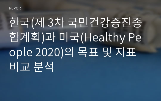 한국(제 3차 국민건강증진종합계획)과 미국(Healthy People 2020)의 목표 및 지표 비교 분석