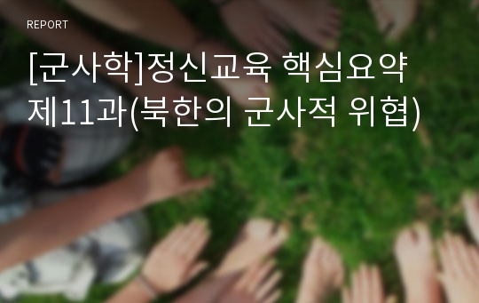 [군사학]정신교육 핵심요약 제11과(북한의 군사적 위협)