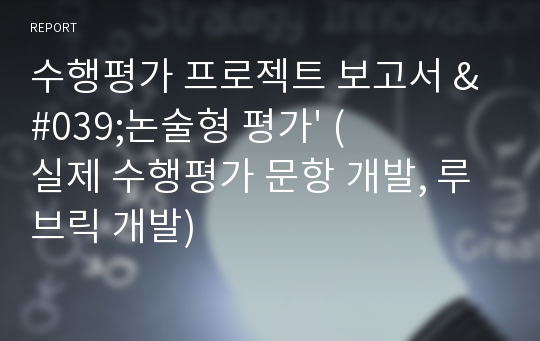 수행평가 프로젝트 보고서 &#039;논술형 평가&#039; (실제 수행평가 문항 개발, 루브릭 개발)