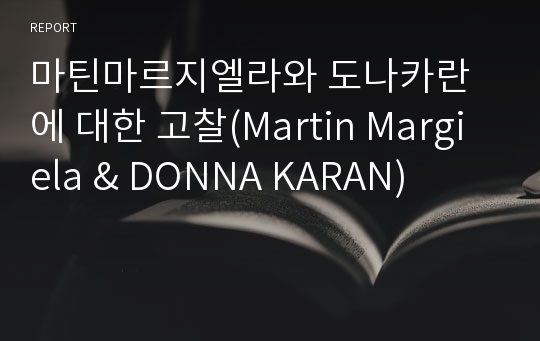 마틴마르지엘라와 도나카란에 대한 고찰(Martin Margiela &amp; DONNA KARAN)