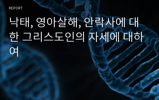 낙태, 영아살해, 안락사에 대한 그리스도인의 자세에 대하여