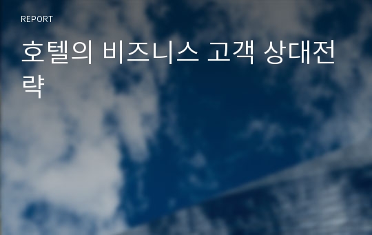 호텔의 비즈니스 고객 상대전략