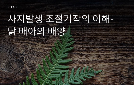 사지발생 조절기작의 이해- 닭 배아의 배양