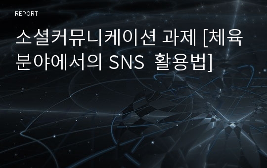 소셜커뮤니케이션 과제 [체육분야에서의 SNS  활용법]