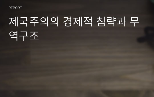 제국주의의 경제적 침략과 무역구조