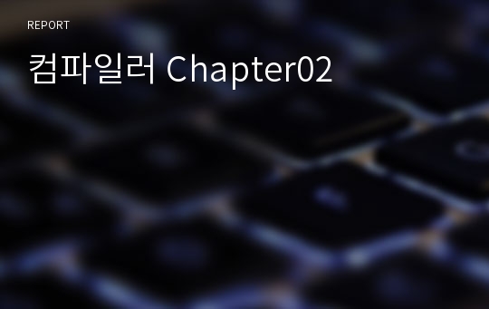 컴파일러 Chapter02