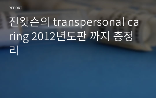 진왓슨의 transpersonal caring 2012년도판 까지 총정리